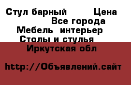 Стул барный aslo › Цена ­ 8 000 - Все города Мебель, интерьер » Столы и стулья   . Иркутская обл.